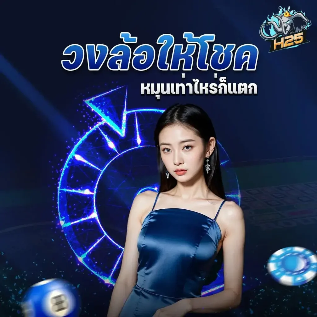 เว็บโบนัสฟรี h25-th